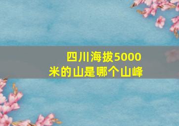 四川海拔5000米的山是哪个山峰