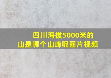 四川海拔5000米的山是哪个山峰呢图片视频