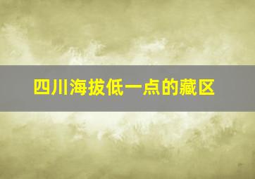 四川海拔低一点的藏区