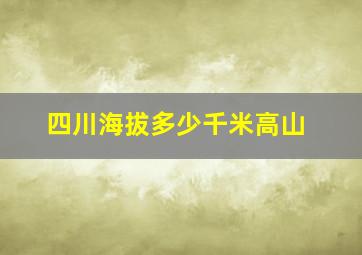 四川海拔多少千米高山