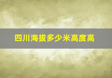 四川海拔多少米高度高