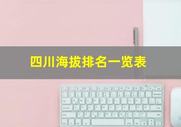 四川海拔排名一览表