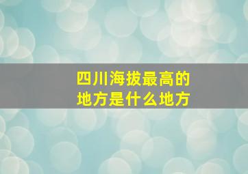 四川海拔最高的地方是什么地方