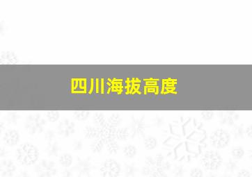 四川海拔高度