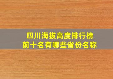 四川海拔高度排行榜前十名有哪些省份名称