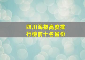 四川海拔高度排行榜前十名省份