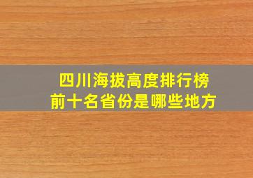 四川海拔高度排行榜前十名省份是哪些地方