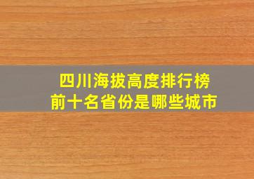 四川海拔高度排行榜前十名省份是哪些城市