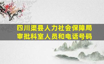 四川渠县人力社会保障局审批科室人员和电话号码