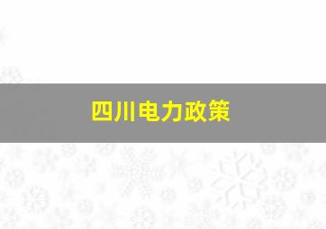 四川电力政策