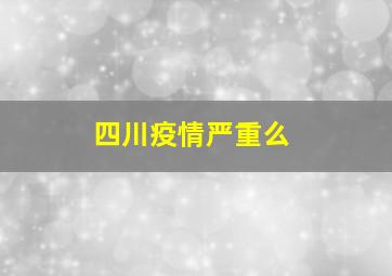 四川疫情严重么