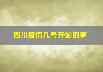 四川疫情几号开始的啊