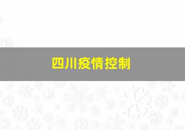 四川疫情控制