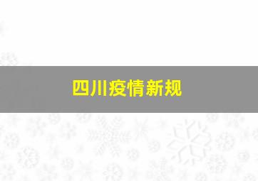 四川疫情新规