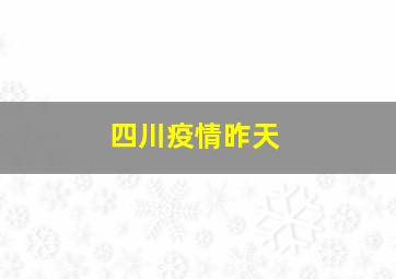 四川疫情昨天