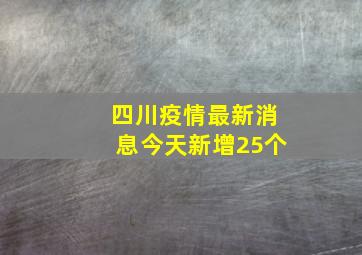 四川疫情最新消息今天新增25个