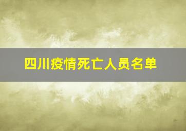 四川疫情死亡人员名单