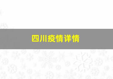 四川疫情详情