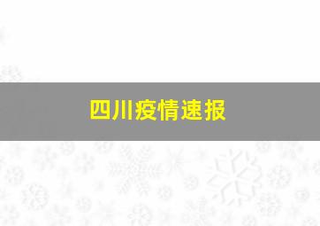 四川疫情速报