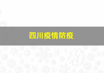 四川疫情防疫