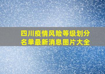 四川疫情风险等级划分名单最新消息图片大全