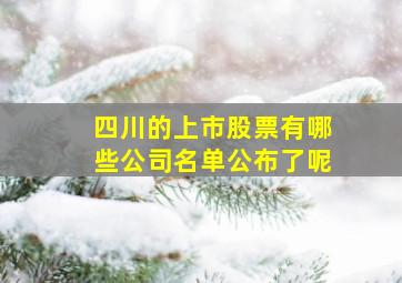 四川的上市股票有哪些公司名单公布了呢