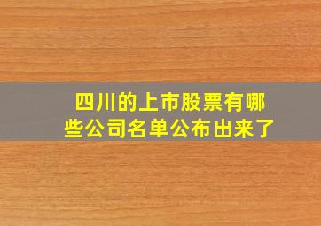 四川的上市股票有哪些公司名单公布出来了