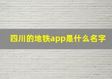 四川的地铁app是什么名字