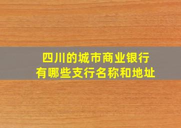 四川的城市商业银行有哪些支行名称和地址