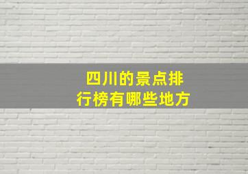 四川的景点排行榜有哪些地方