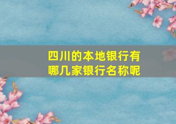 四川的本地银行有哪几家银行名称呢