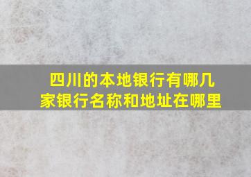 四川的本地银行有哪几家银行名称和地址在哪里