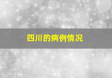 四川的病例情况