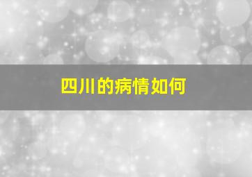 四川的病情如何