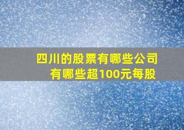 四川的股票有哪些公司有哪些超100元每股