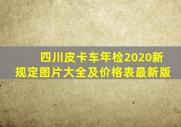 四川皮卡车年检2020新规定图片大全及价格表最新版