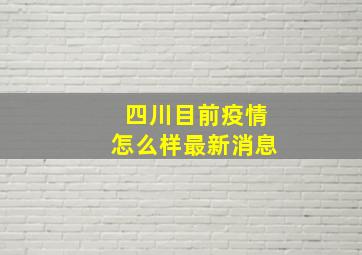 四川目前疫情怎么样最新消息