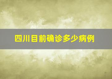 四川目前确诊多少病例