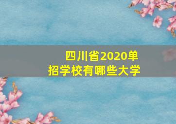 四川省2020单招学校有哪些大学