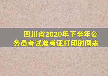 四川省2020年下半年公务员考试准考证打印时间表