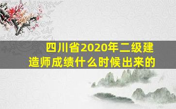 四川省2020年二级建造师成绩什么时候出来的