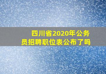 四川省2020年公务员招聘职位表公布了吗