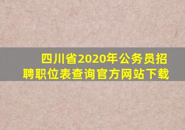 四川省2020年公务员招聘职位表查询官方网站下载