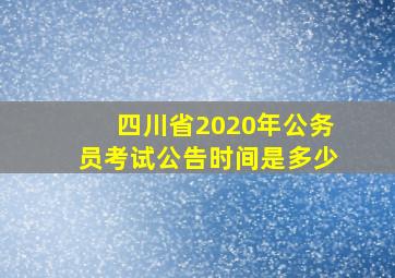 四川省2020年公务员考试公告时间是多少