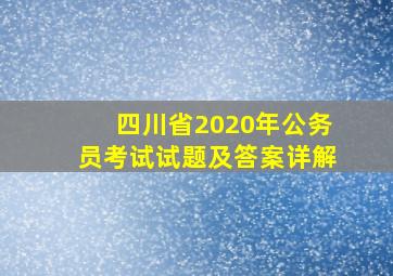 四川省2020年公务员考试试题及答案详解