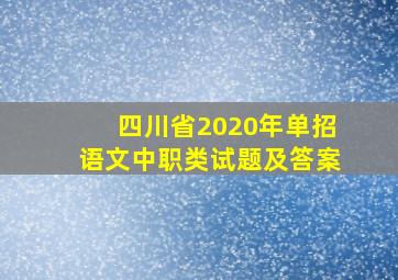 四川省2020年单招语文中职类试题及答案