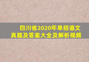 四川省2020年单招语文真题及答案大全及解析视频