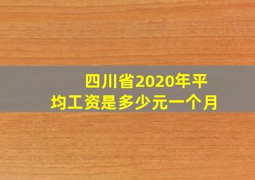 四川省2020年平均工资是多少元一个月