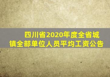 四川省2020年度全省城镇全部单位人员平均工资公告