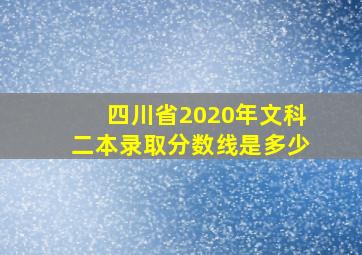 四川省2020年文科二本录取分数线是多少